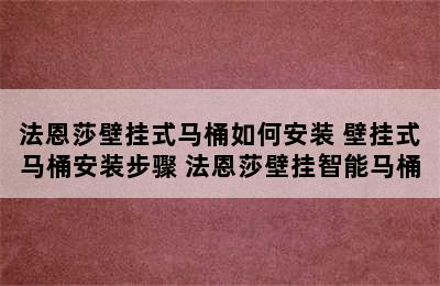 法恩莎壁挂式马桶如何安装 壁挂式马桶安装步骤 法恩莎壁挂智能马桶